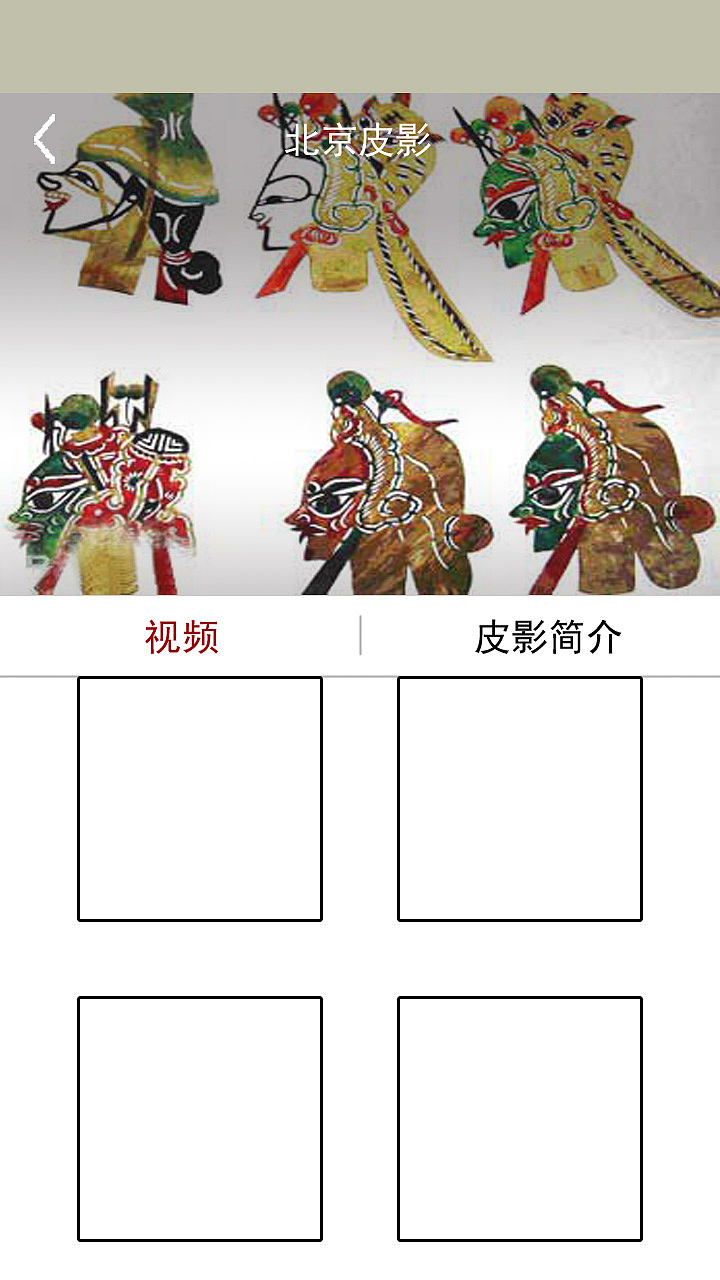 皮影APP界面（图ZNjA1ODU2ODQ=） - APP界面 - 站酷设计师喜欢如风原创素材 - 站酷ZCOOL