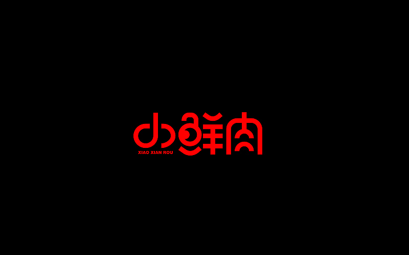 字体设计（图ZNjgzMTI1NjA=） - 字体/字形 - 站酷设计师开心笑驰驰原创素材 - 站酷ZCOOL