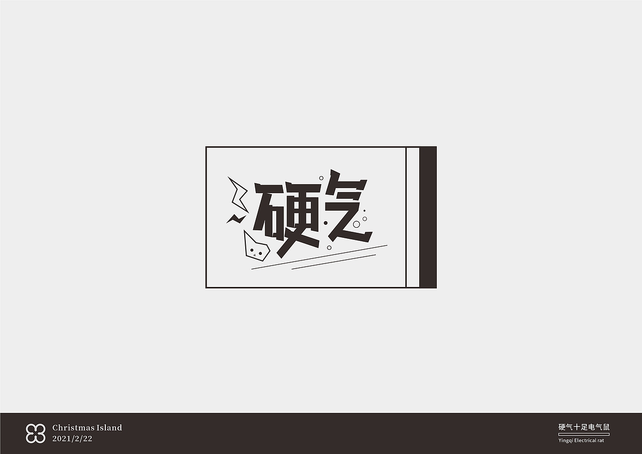 二月字体练习总结