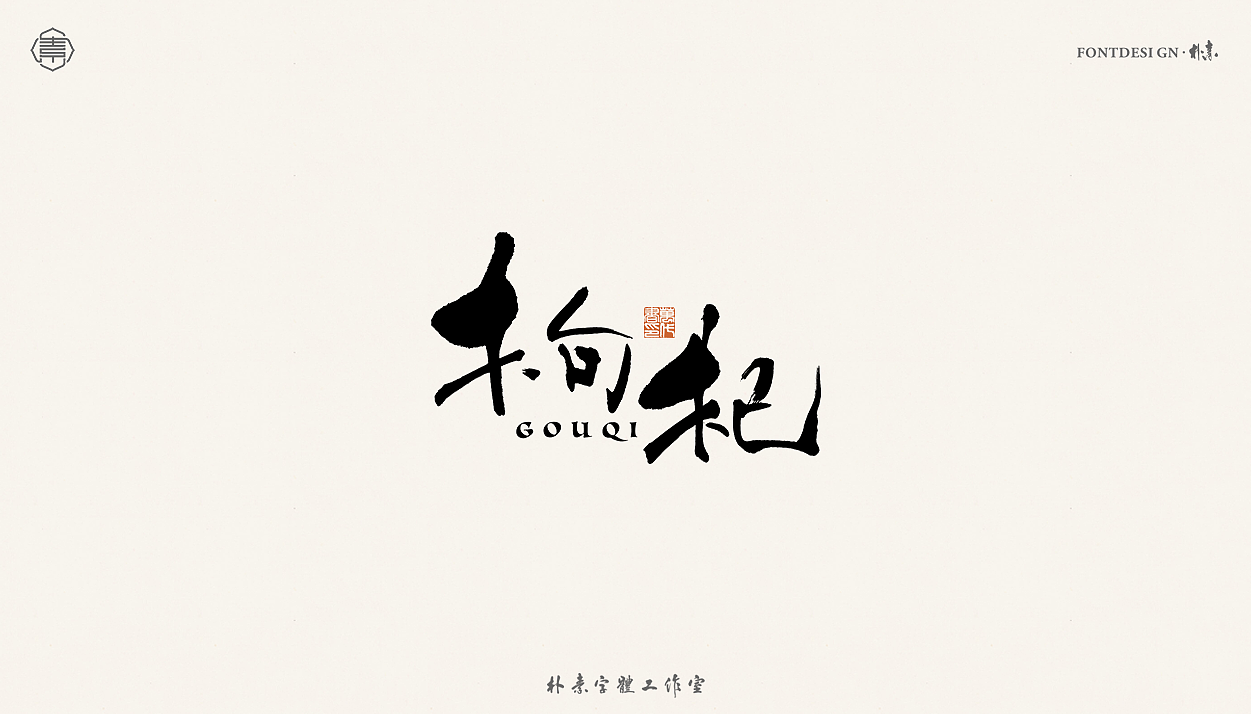 書法字记丨贰拾伍（图ZMjU1MjU3NzY4） - 字体/字形 - 站酷设计师返朴歸真原创素材 - 站酷ZCOOL