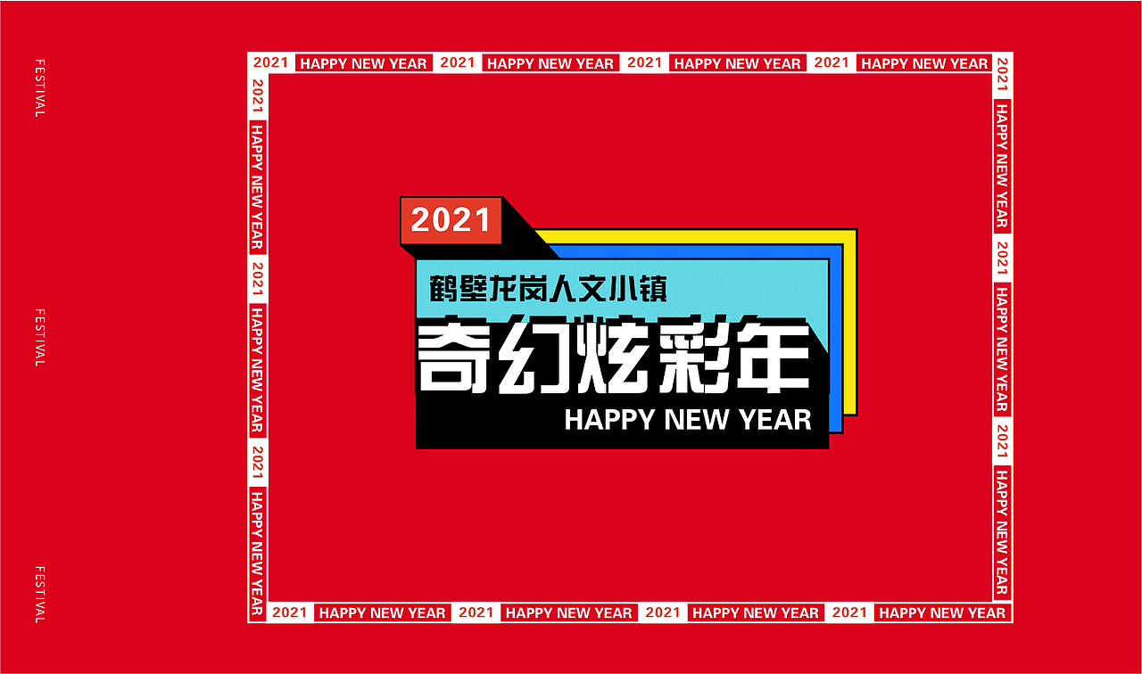 龙岗人文小镇奇幻炫彩年——活动方案复盘（图ZMjc1NjI1Nzk2） - 品牌 - 站酷设计师柯恩吖原创素材 - 站酷ZCOOL