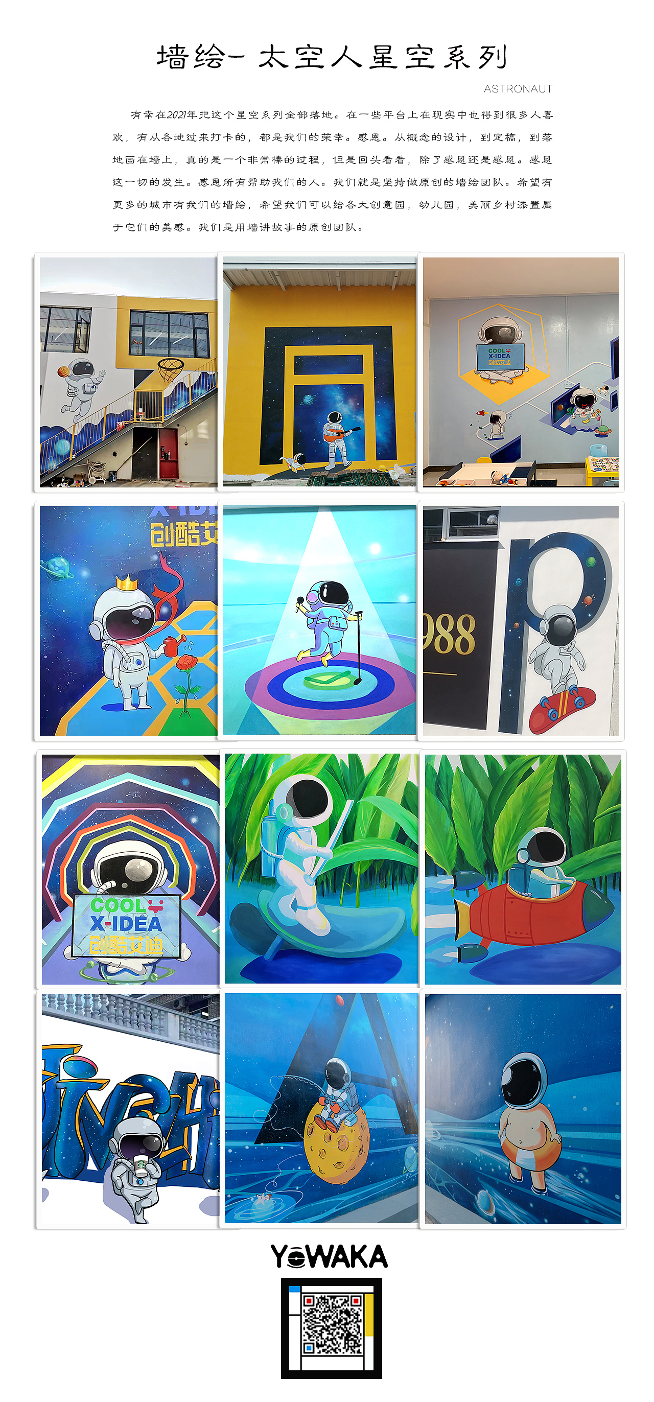 太空人墙绘系列