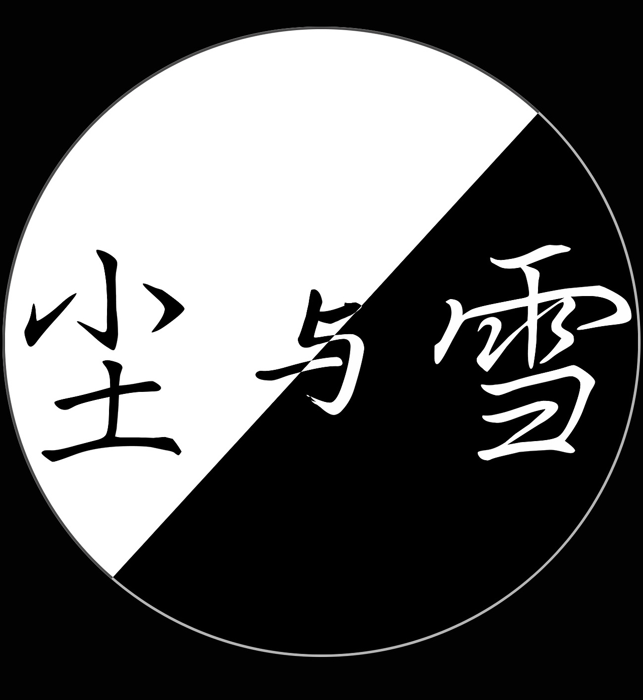 尘与雪（图ZMjQxNTUyNDA=） - 图案 - 站酷设计师376121020原创素材 - 站酷ZCOOL