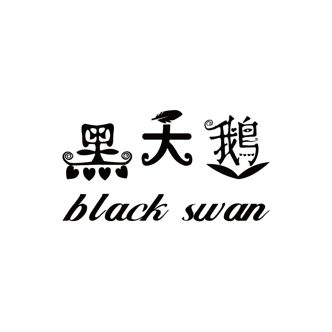 字体设计（图ZMTI5MjQyNjUy） - 其他平面 - 站酷设计师BUOHE原创素材 - 站酷ZCOOL