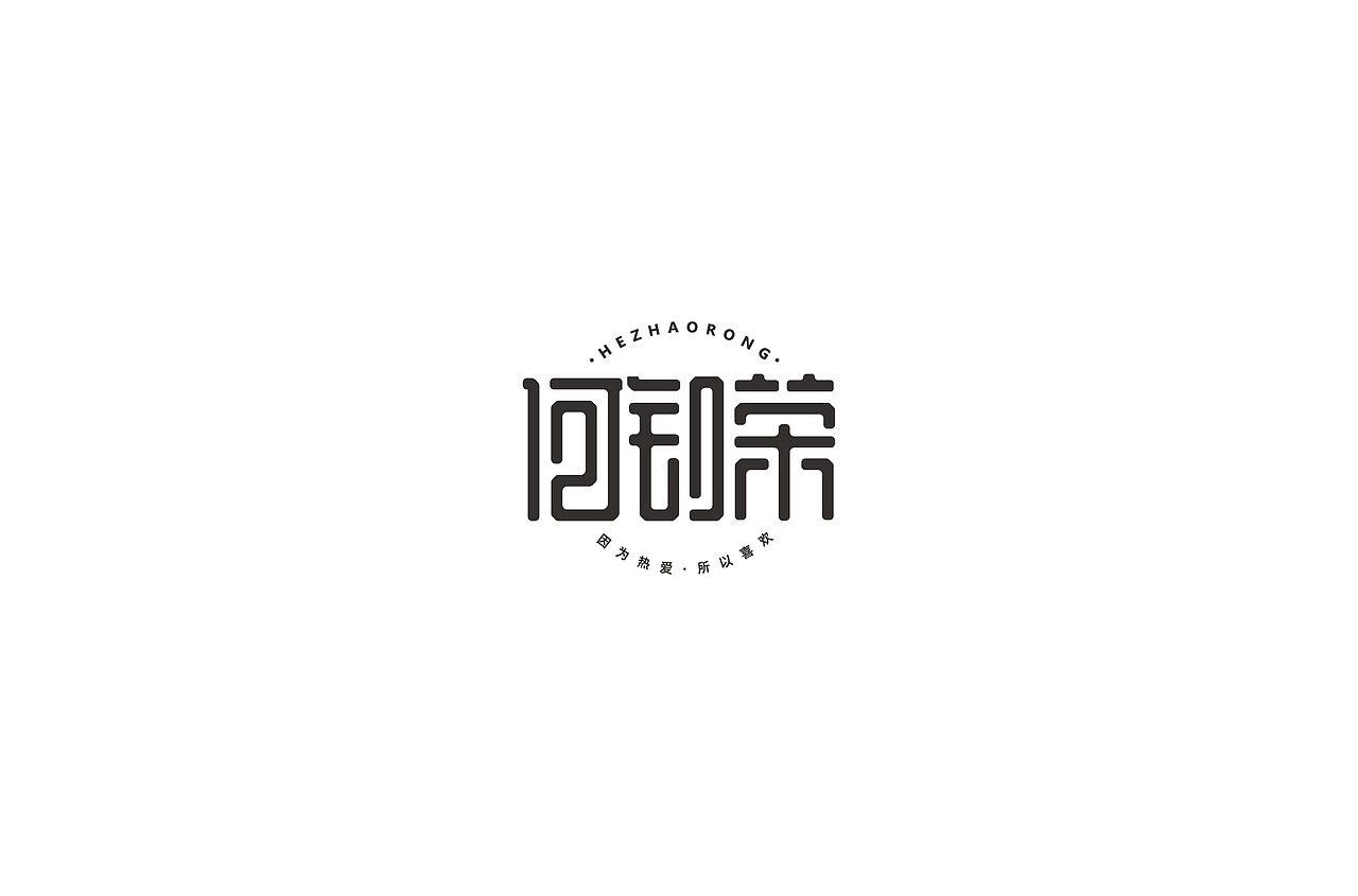 字迹（图ZMjU2MjkzMTM2） - 字体/字形 - 站酷设计师何钊荣原创素材 - 站酷ZCOOL