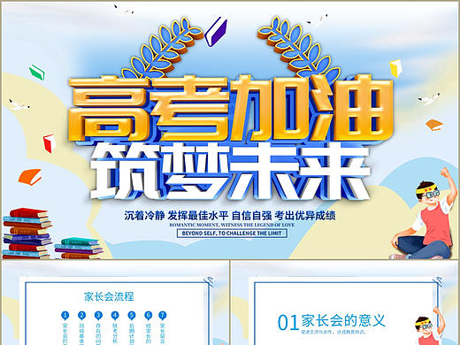 时尚励志风高考加油筑梦未来主题班会PPT模板