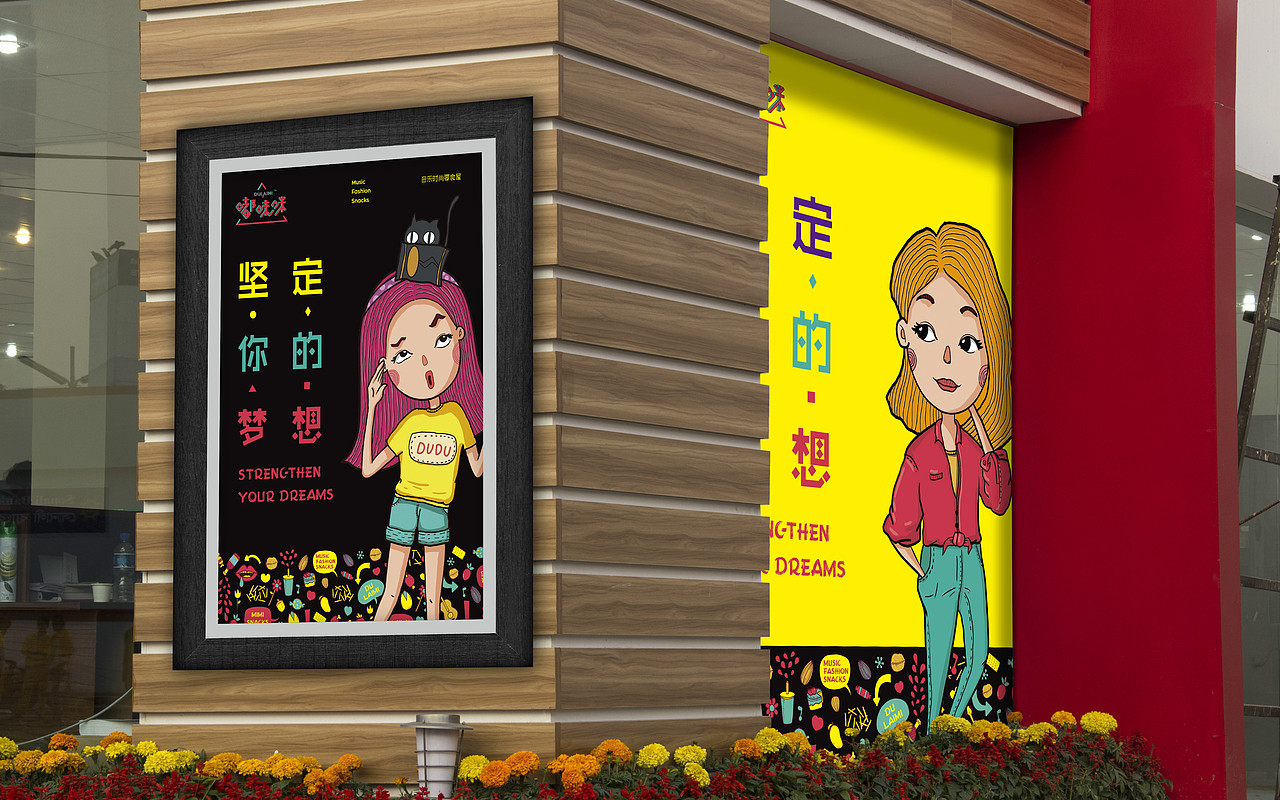 东意堂出品：嘟唻咪零食连锁（图ZODczNTU1OTI=） - 品牌 - 站酷设计师东意堂原创素材 - 站酷ZCOOL