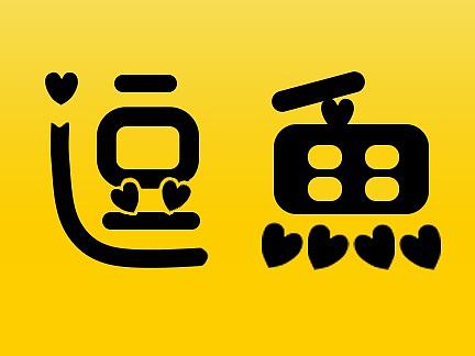 逗逗鱼启动图标（个人主页-ZMjc2MzE4NzY=） - 图标 - 站酷设计师LXX很爱笑原创素材 - 站酷ZCOOL