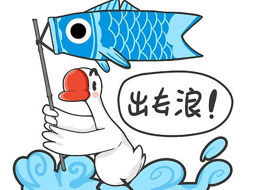宜信普惠13周年《鱼鹅》表情包