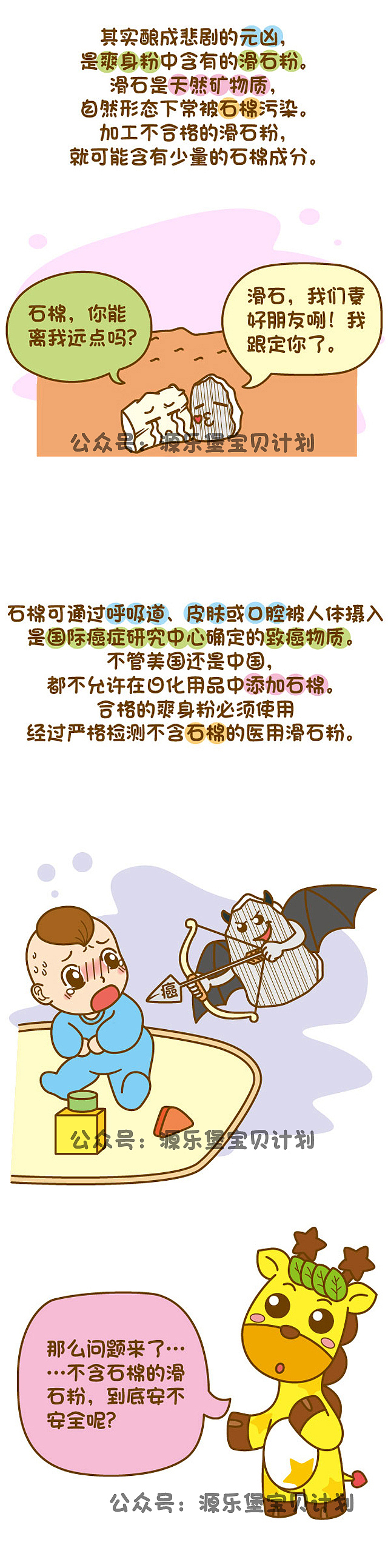 爽身粉“致癌”？（图ZNzc4ODcyMjA=） - 单幅漫画 - 站酷设计师成长中的鹿小星原创素材 - 站酷ZCOOL