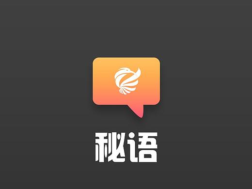秘语