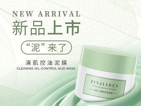 品佳人毛孔清洁神器-清肌控油泥膜