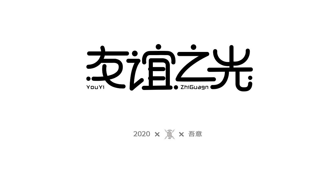 字体设计日志 第二弹（图ZMjE5NDI0NTg0） - 字体/字形 - 站酷设计师CDDA_原创素材 - 站酷ZCOOL