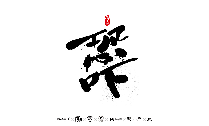 新年数位板书法练习作品再整理（图ZNjk5NjY1MzY=） - 字体/字形 - 站酷设计师墨云阁原创素材 - 站酷ZCOOL