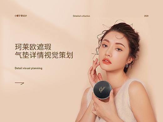 珂莱欧遮瑕气垫详情视觉包装（个人主页-ZNDk0ODk3MzY=） - 电商 - 站酷设计师水溶C0原创素材 - 站酷ZCOOL