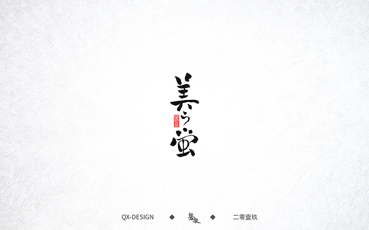 七月末手写笔迹（图ZMTY5NjE0NzYw） - 字体/字形 - 站酷设计师磬歆设计原创素材 - 站酷ZCOOL
