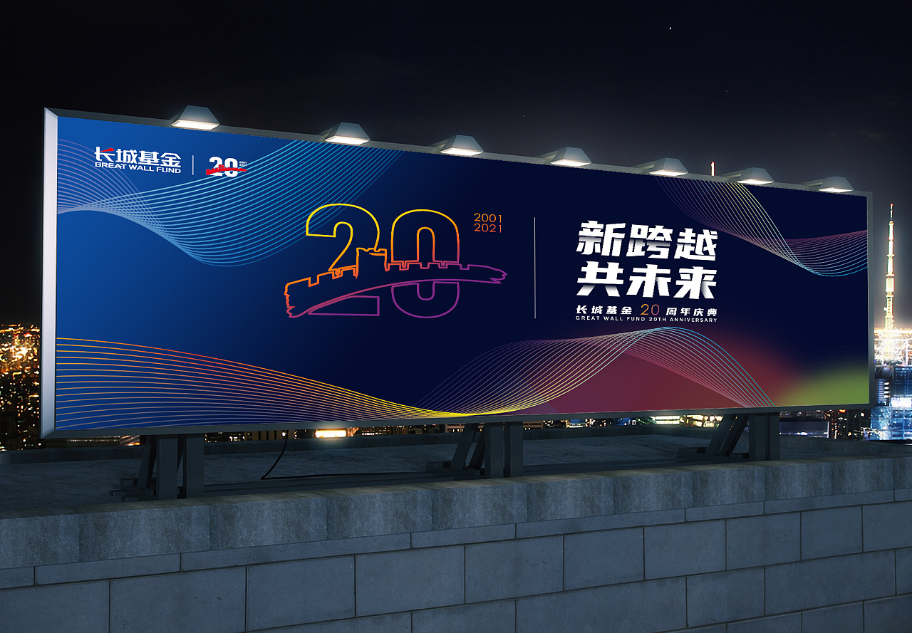 长城基金20周年主kv提案|平面|品牌|uu大师 - 原创作品 - 站酷 (zcool