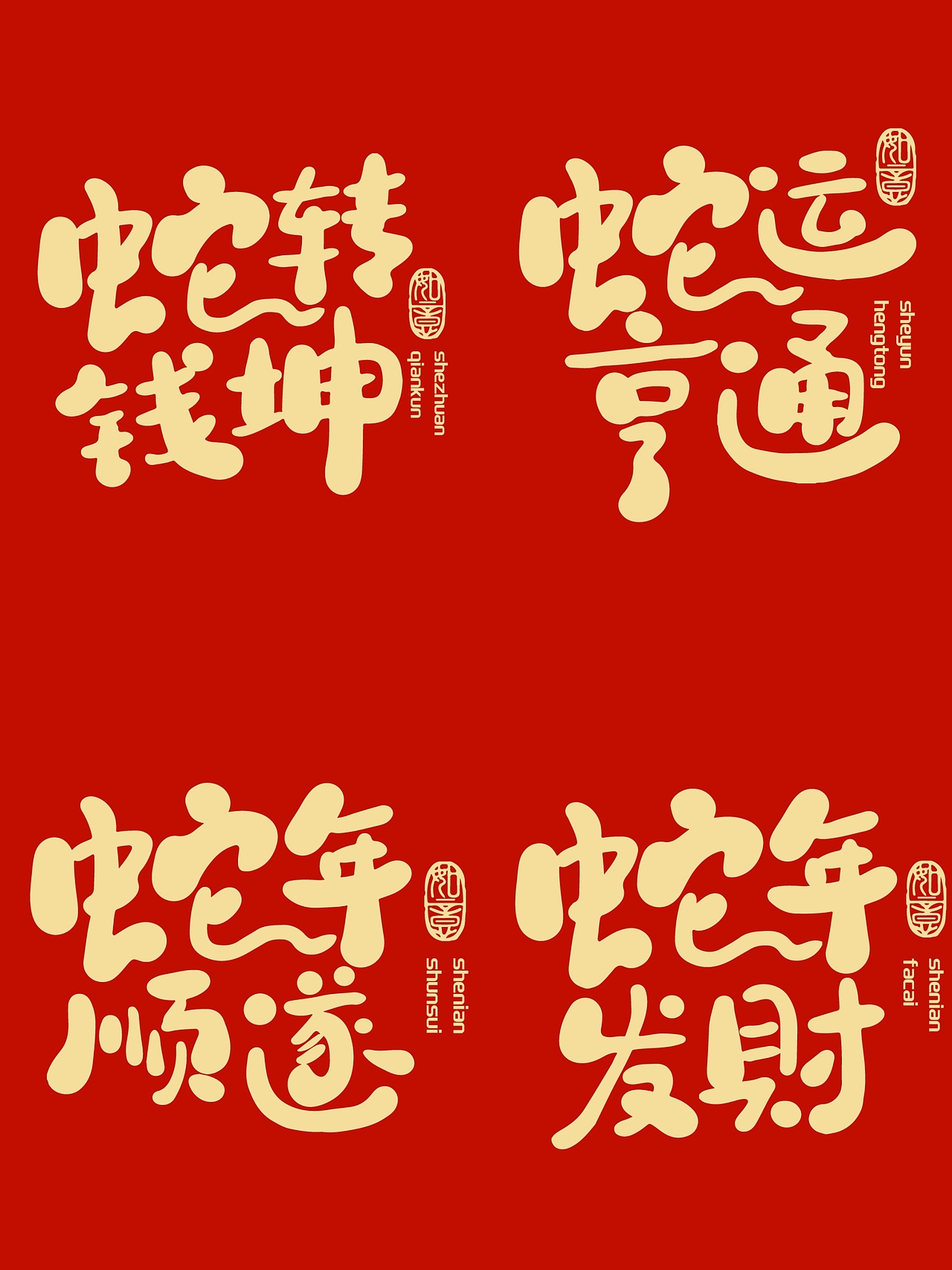 12个手写蛇年祝福语（图ZMzc2MTE4MDgw） - 字体/字形 - 站酷设计师新桃xintao23911原创素材 - 站酷ZCOOL