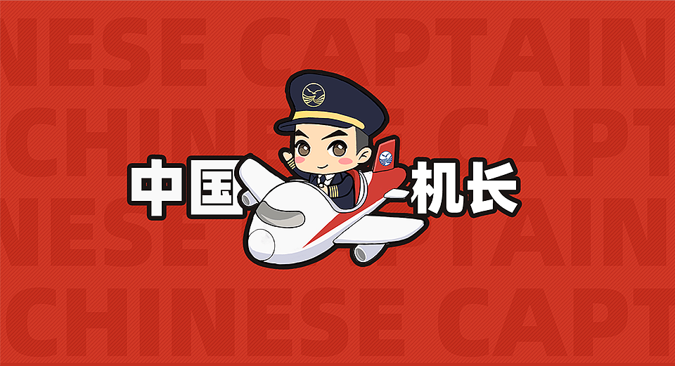 表情包第一弹:四川航空——中国机长表情包