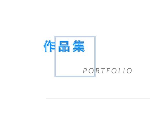 作品集