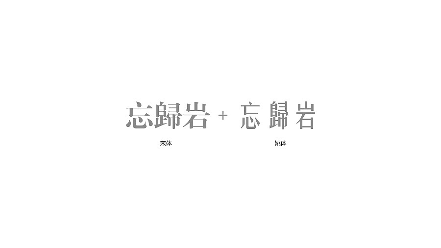 忘归岩品牌视觉形象建设（图ZNTQxMTA5OTY=） - 品牌 - 站酷设计师洋墨设计原创素材 - 站酷ZCOOL