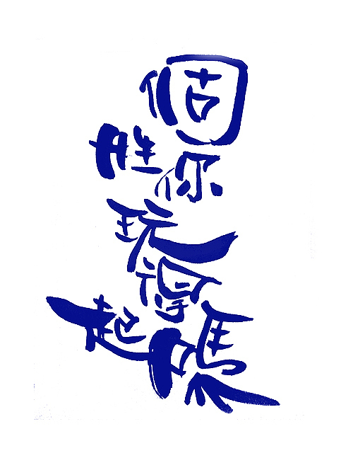 手绘pop字体设计（图ZNjU5MTM2MA==） - 字体/字形 - 站酷设计师向俏伍原创素材 - 站酷ZCOOL