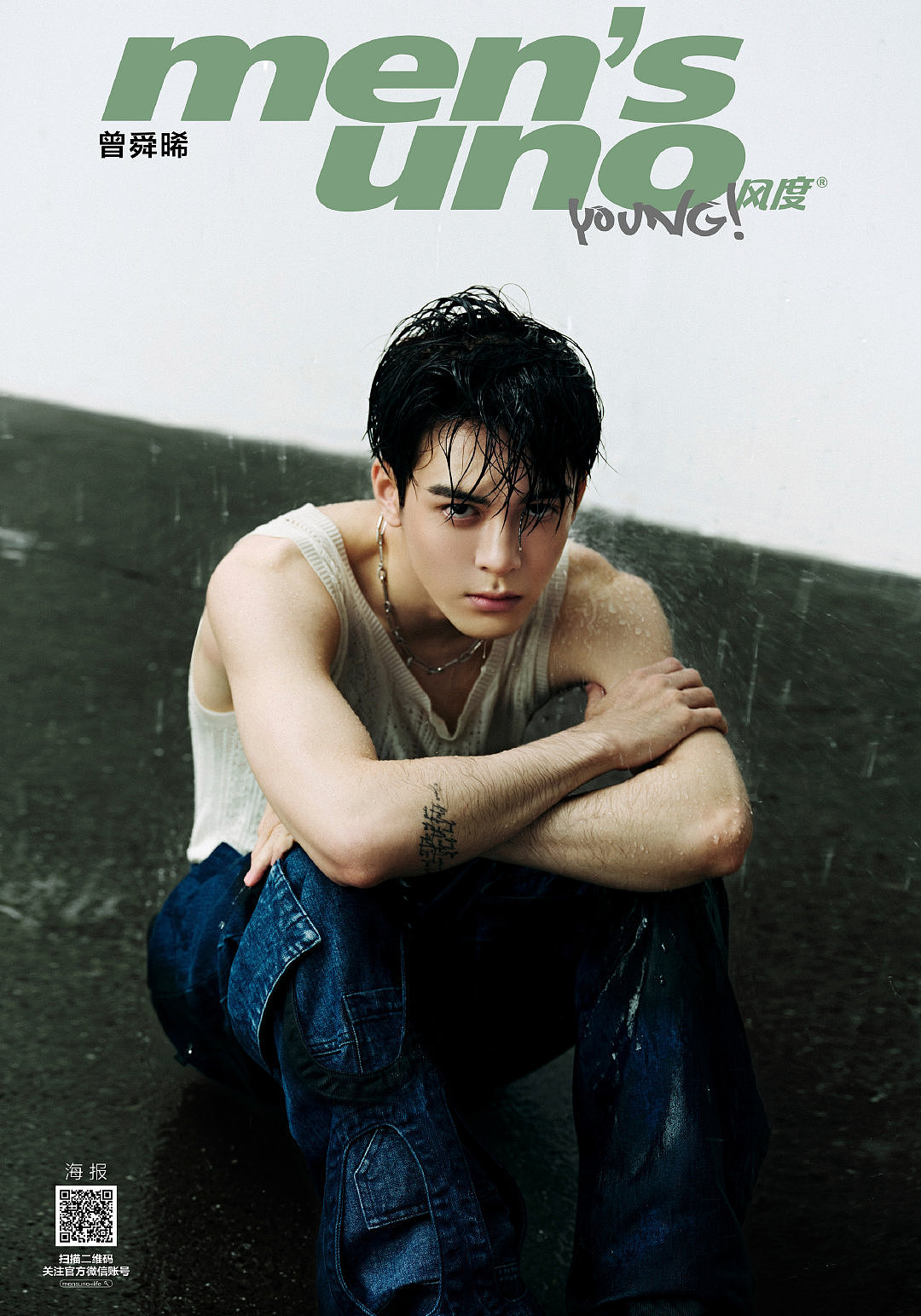 《风度men's uno Young!》✖️曾舜晞