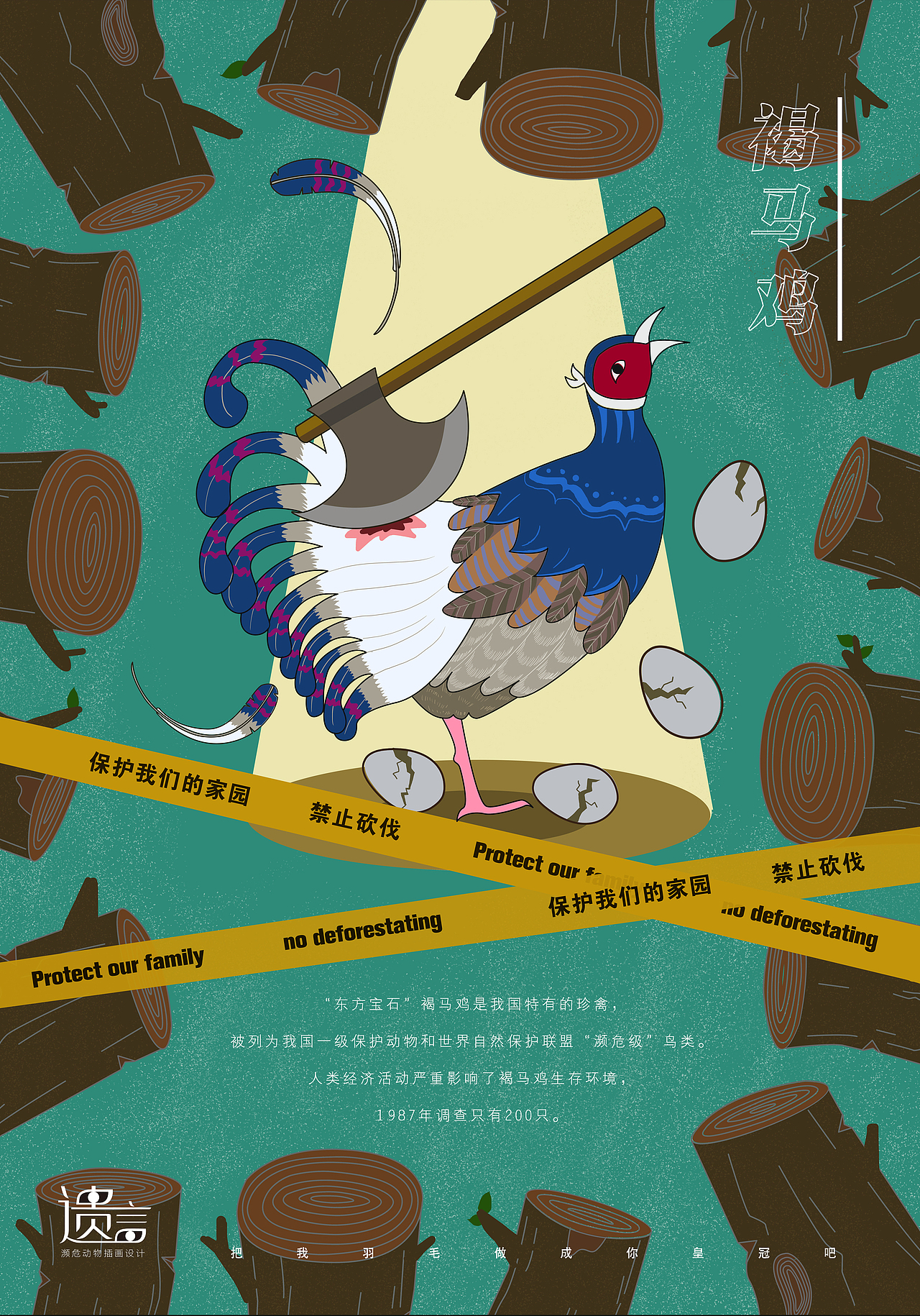 遗言保护濒危野生动物插画设计