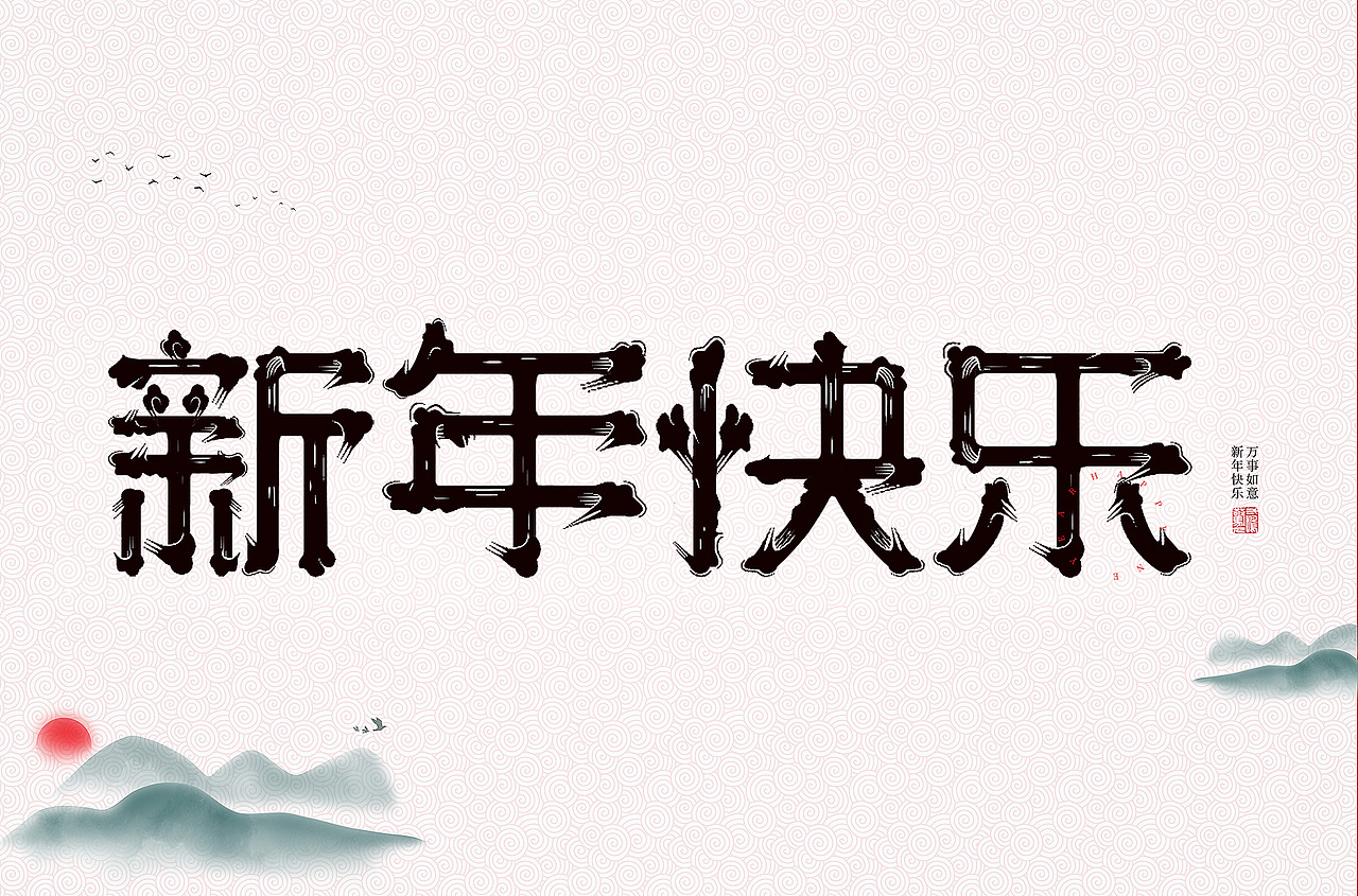 1月字体设计（图ZMjg2OTU4MTA4） - 字体/字形 - 站酷设计师石一拉力原创素材 - 站酷ZCOOL