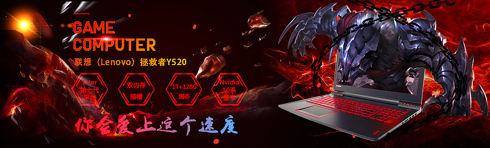 拯救者y520（图ZODMwOTk0NDQ=） - 海报 - 站酷设计师菲啦啦爱吃肉原创素材 - 站酷ZCOOL