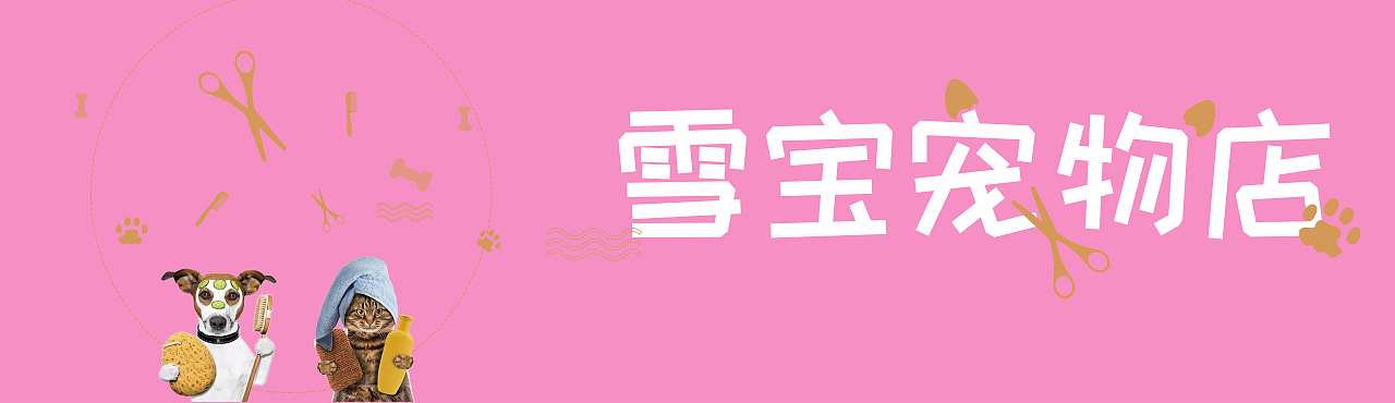 雪宝宠物店牌匾设计（图ZMTM0NjE3OTEy） - 图案 - 站酷设计师冬雪凌云寒原创素材 - 站酷ZCOOL