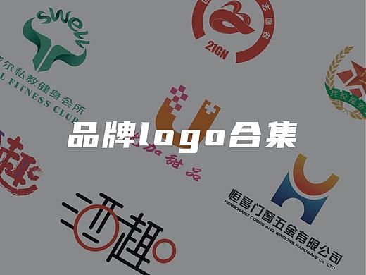 品牌logo设计合集