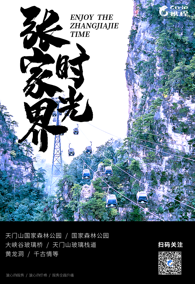 携程旅行海报