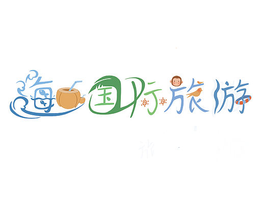 板绘字体设计 --原创（个人主页-ZMTMwMDc2NjA=） - 其他 - 站酷设计师蛋花拉面原创素材 - 站酷ZCOOL