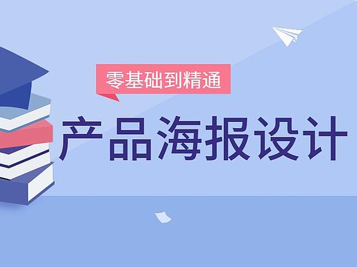 PS制作海报教程一节课学会PS软件制作海报的方法