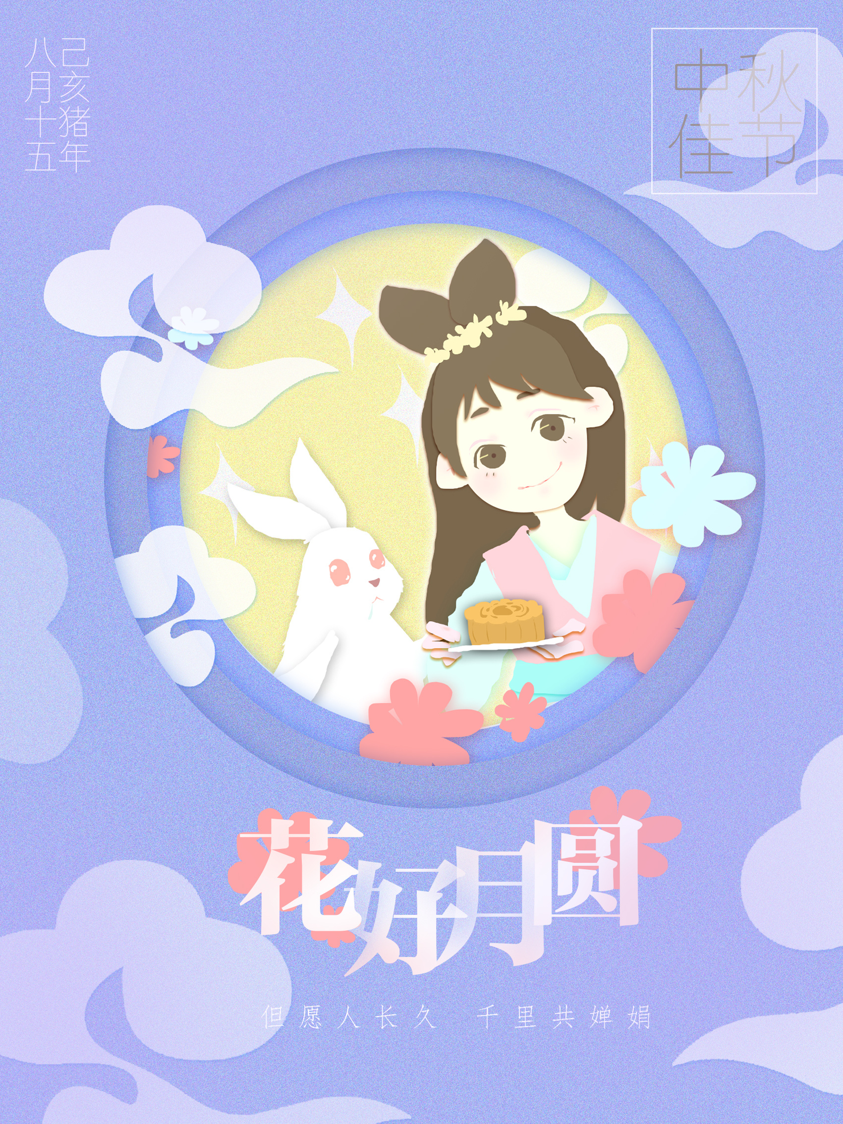花好月圆