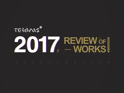 【TGIDEAS】2017 REVIEW OF WORKS 年度精选作品合集