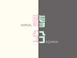 春分
