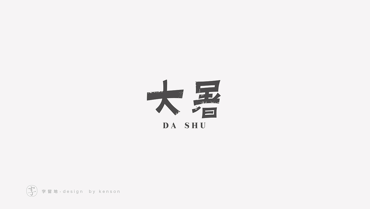 一些字体练习（图ZMjIzMjY1MTg0） - 字体/字形 - 站酷设计师唯悟品牌刘康会原创素材 - 站酷ZCOOL