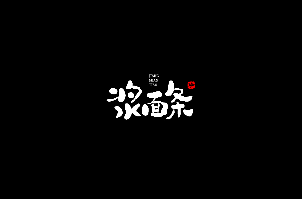 2020手写字集之洛阳美食 | 三弟