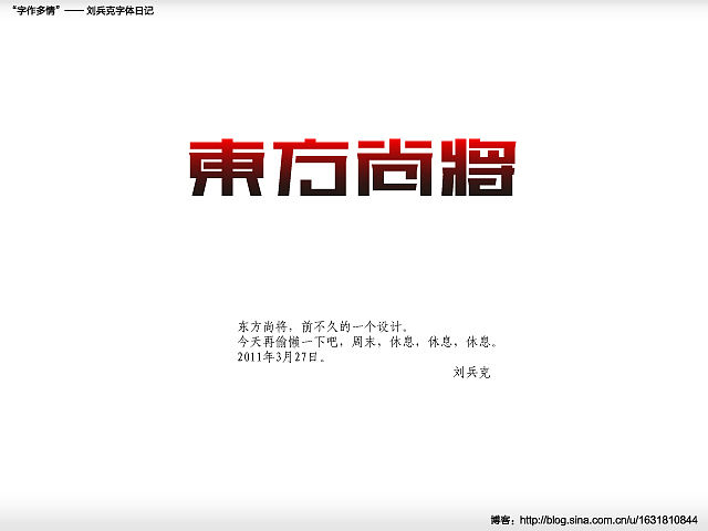 “字作多情”---刘兵克字体日记（第二十七期）（图ZMjY0NTgxMg==） - 字体/字形 - 站酷设计师刘兵克原创素材 - 站酷ZCOOL