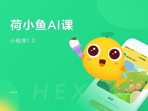 荷小鱼AI课-小程序1.0