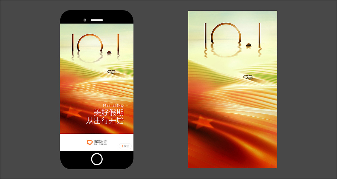 嘀嘀十一国庆开屏设计