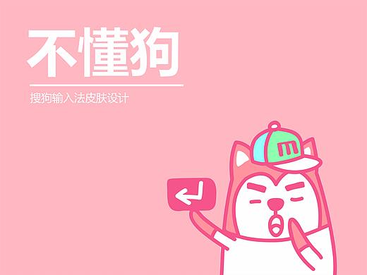 搜狗输入法皮肤【不懂狗-冬日雪糕】