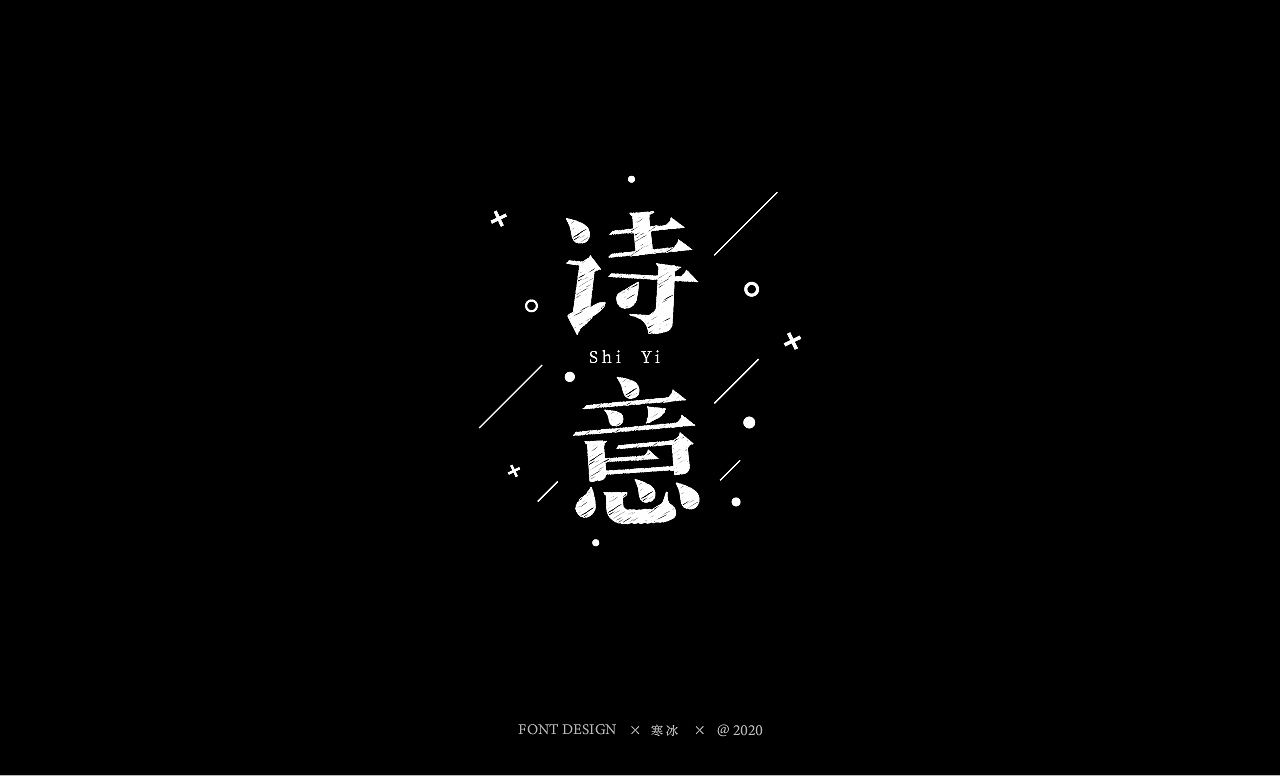中国风字体设计