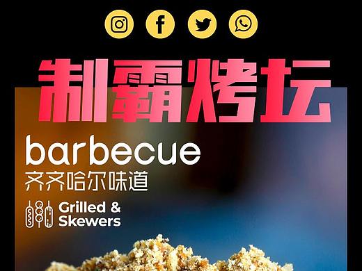 齐齐哈尔芭比Q-蘸料详情设计+拍照