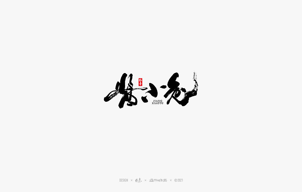 2021个人手写精选100例（图ZMjc1NDA4ODMy） - 字体/字形 - 站酷设计师返朴歸真原创素材 - 站酷ZCOOL
