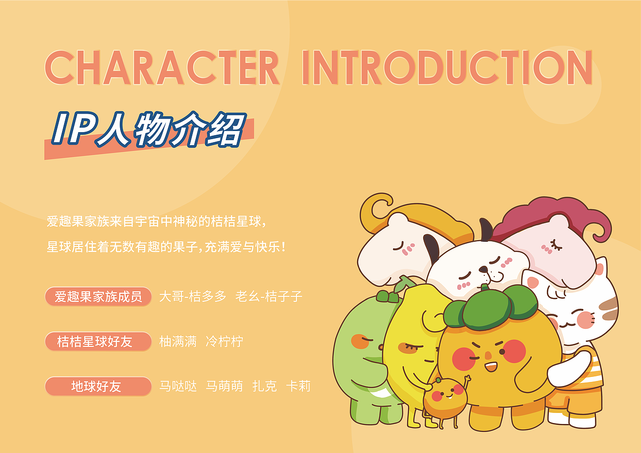 爱趣果家族原创IP全案视觉（图ZMjc1ODU4MDg0） - IP形象 - 站酷设计师ATUS嘲趣原创素材 - 站酷ZCOOL