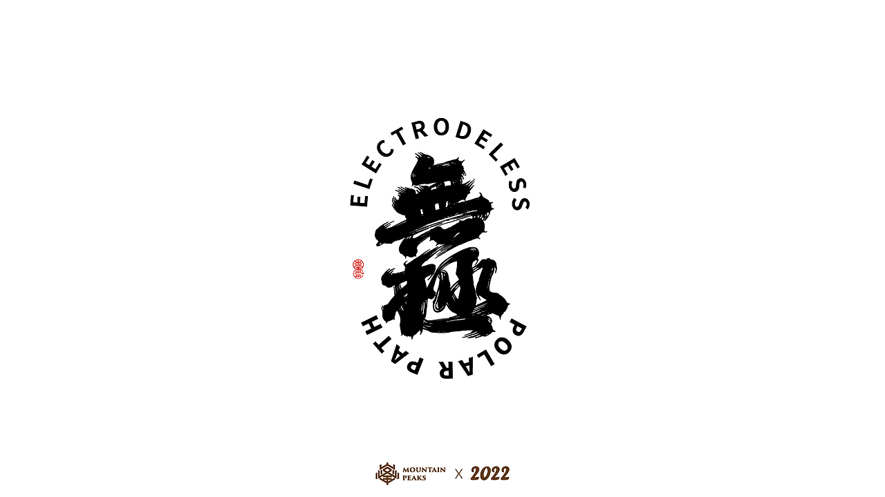手写风格壹（图ZMjkxODU2Nzcy） - 字体/字形 - 站酷设计师敬文齋品牌原创素材 - 站酷ZCOOL