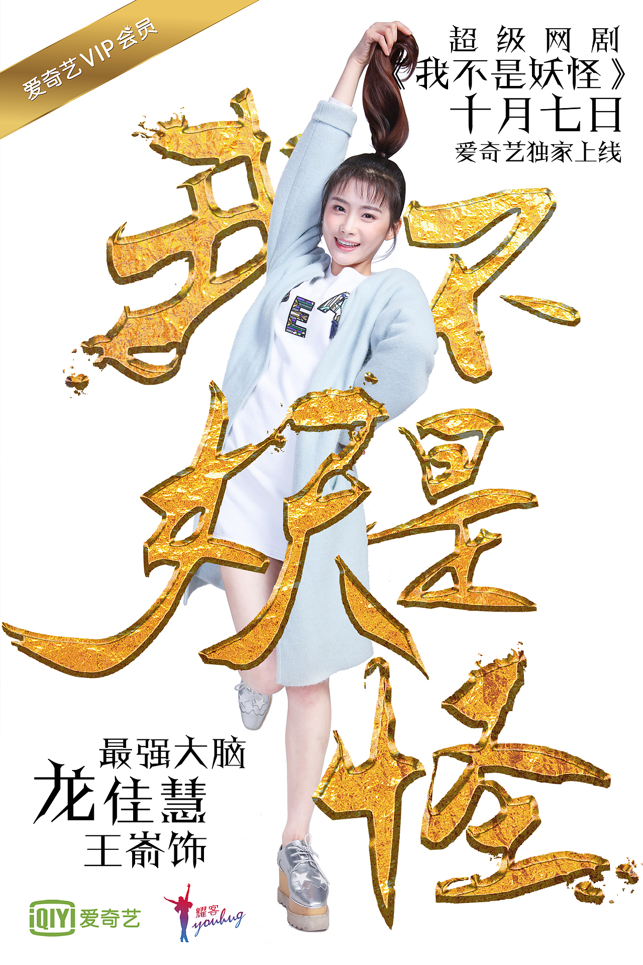 爱奇艺网剧《我不是妖怪》人物海报